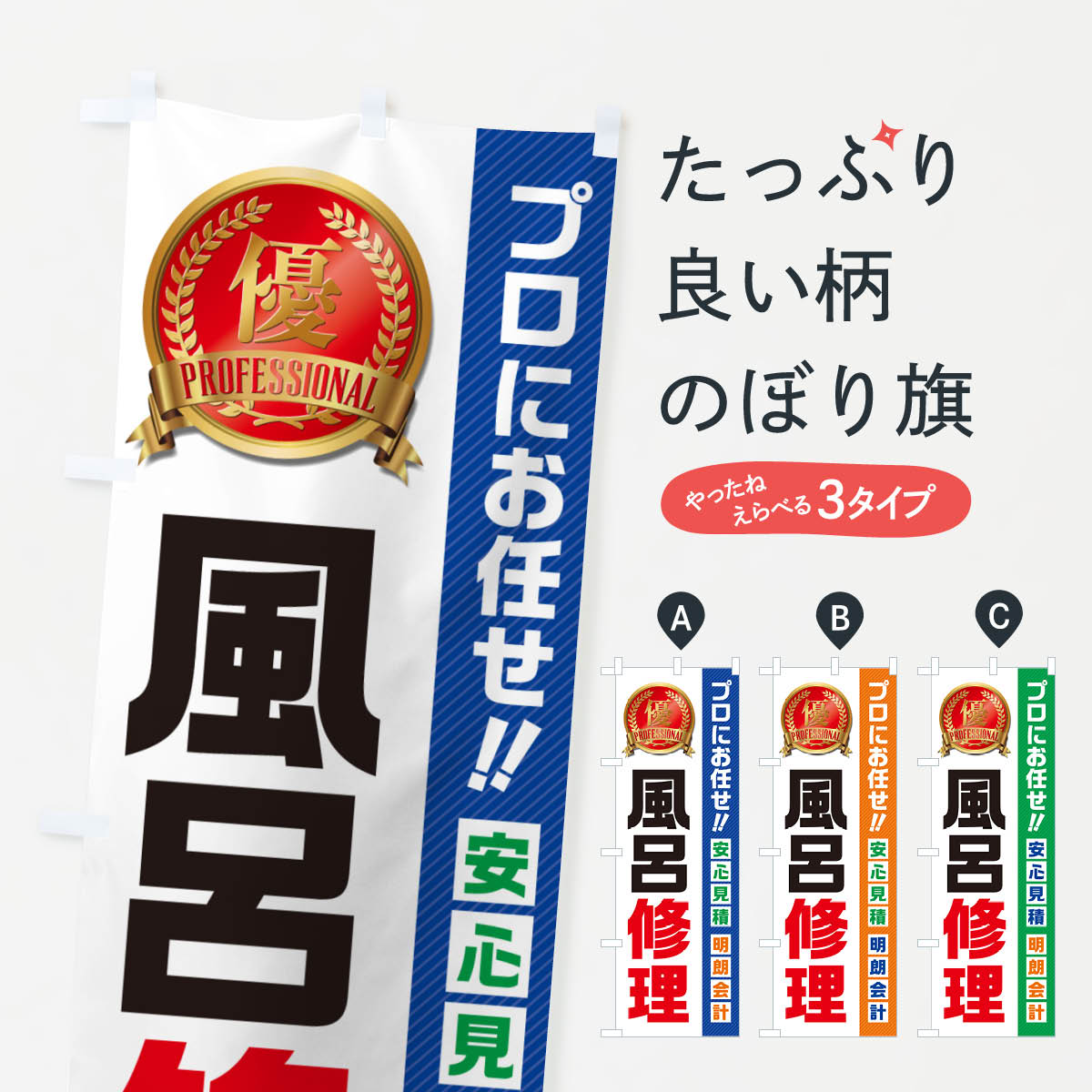 乐天商城 - 【ネコポス送料360】 のぼり旗 風呂修理のぼり 4987 水回り グッズプロ 【名入れできます+1017円】