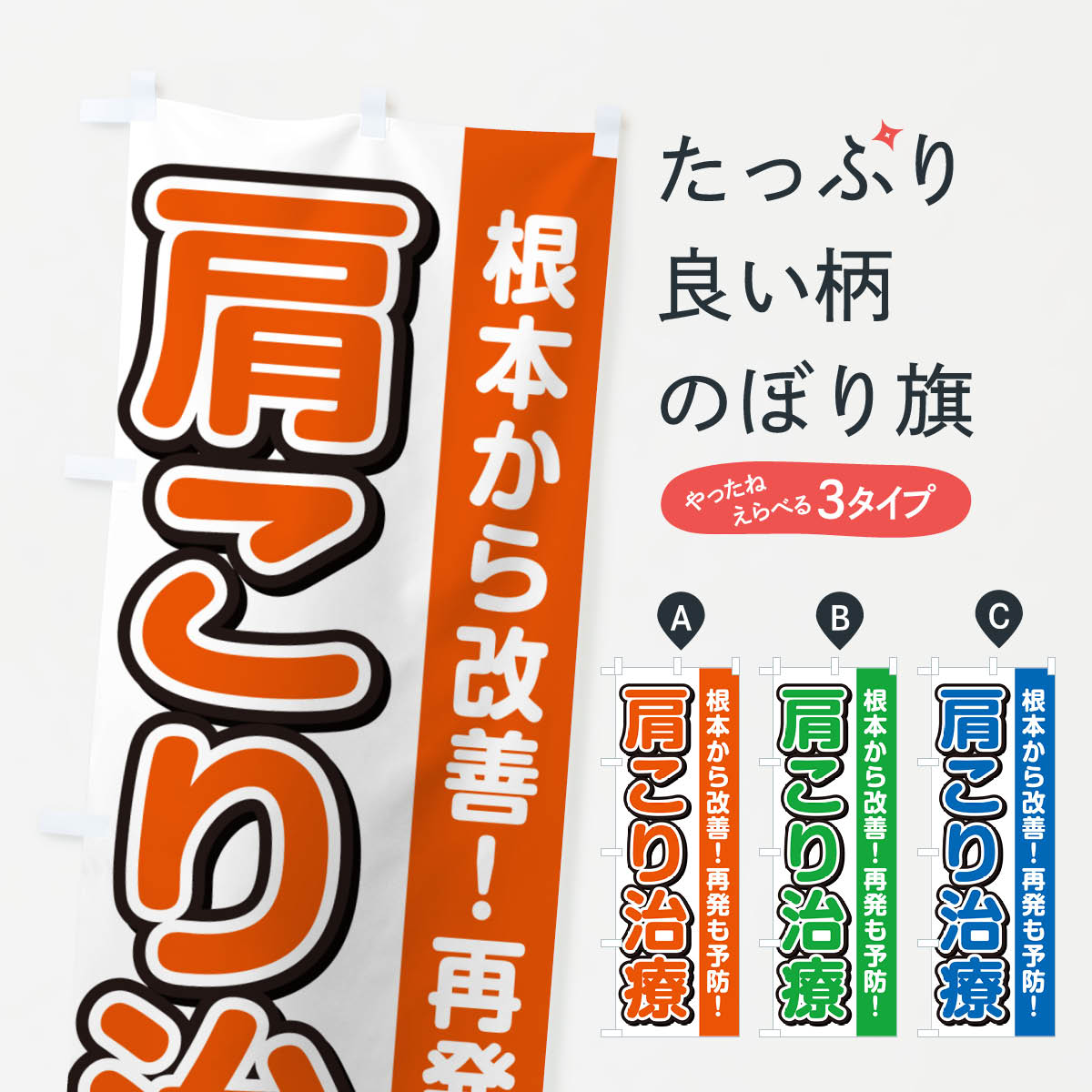 【ネコポス送料360】 のぼり旗 肩こり治療のぼり 4985 整体 グッズプロ 【名入れできます+1017円】