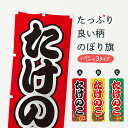 【ネコポス送料360】 のぼり旗 たけのこのぼり 498C 野菜 グッズプロ 【名入れできます+1017円】
