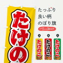 【ネコポス送料360】 のぼり旗 たけのこのぼり 4989 野菜 グッズプロ 【名入れできます+1017円】