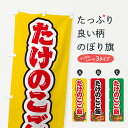 【ネコポス送料360】 のぼり旗 たけのこご飯のぼり 498U ご飯物 グッズプロ 【名入れできます+1017円】
