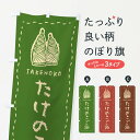【ネコポス送料360】 のぼり旗 たけのこご飯・手書き・クレヨン・チョークのぼり 49LK ご飯物 グッズプロ 【名入れできます+1017円】