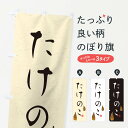 【ネコポス送料360】 のぼり旗 たけのこ・習字・書道風のぼり 49L7 野菜 グッズプロ 【名入れできます+1017円】