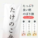 【ネコポス送料360】 のぼり旗 たけのこ弁当のぼり 49LF お弁当 グッズプロ 【名入れできます+1017円】