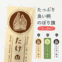 【ネコポス送料360】 のぼり旗 たけのこ弁当・手書き・イラストのぼり 49LG お弁当 グッズプロ 【名入れできます+1017円】