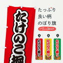 【ネコポス送料360】 のぼり旗 たけのこ掘りのぼり 49LH 味覚狩り グッズプロ 【名入れできます+1017円】