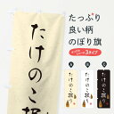 【ネコポス送料360】 のぼり旗 たけのこ掘り・習字・書道風のぼり 49LL 味覚狩り グッズプロ 【名入れできます+1017円】
