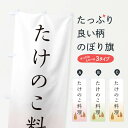 【ネコポス送料360】 のぼり旗 たけのこ料理のぼり 49LS 和食 グッズプロ 【名入れできます+1017円】
