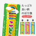 【ネコポス送料360】 のぼり旗 こどもの日のぼり 4996 春の行事 グッズプロ 【名入れできます+1017円】