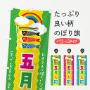【ネコポス送料360】 のぼり旗 五月人形のぼり 49P4 春の行事 グッズプロ 【名入れできます】