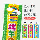 【ネコポス送料360】 のぼり旗 端午の節句のぼり 49PY 春の行事 グッズプロ 【名入れできます+1017円】