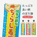 【ネコポス送料360】 のぼり旗 端午の節句・ちらし寿司・こどもの日のぼり 49P7 春の行事 グッズプロ 【名入れできます+1017円】
