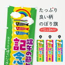【ネコポス送料360】 のぼり旗 端午の節句・記念写真のぼり 49P3 春の行事 グッズプロ 【名入れできます+1017円】