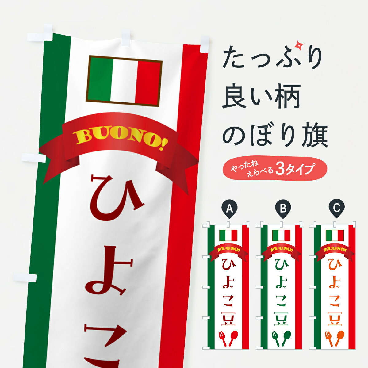 【ネコポス送料360】 のぼり旗 ひよこ豆・イタリアのぼり 49RT イタリアン グッズプロ 【名入れできま..