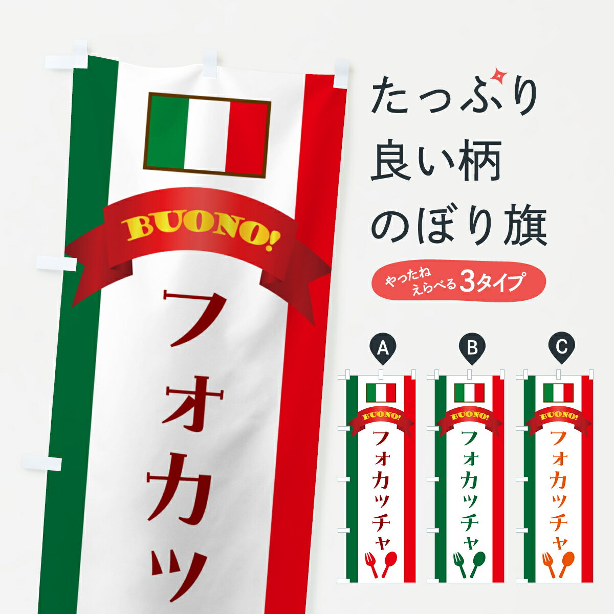 【ネコポス送料360】 のぼり旗 フォカッチャ・イタリアのぼり 49RJ パン各種 グッズプロ 【名入れでき..