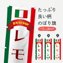 【ネコポス送料360】 のぼり旗 レモン・イタリアのぼり 49ST 果物 グッズプロ 【名入れできます+1017円】