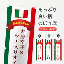 【ネコポス送料360】 のぼり旗 丸唐辛子のツナ入りオイル漬け・イタリアのぼり 49SF イタリアン グッズプロ 【名入れできます+1017円】