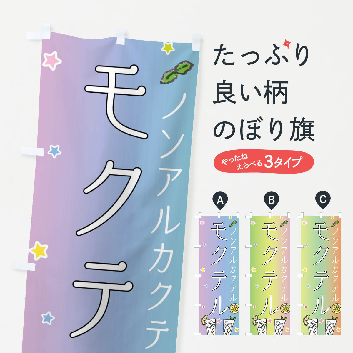 【ネコポス送料360】 のぼり旗 モクテル・ノンアルコール・カクテル・ノンアルのぼり 49SU グッズプロ ..