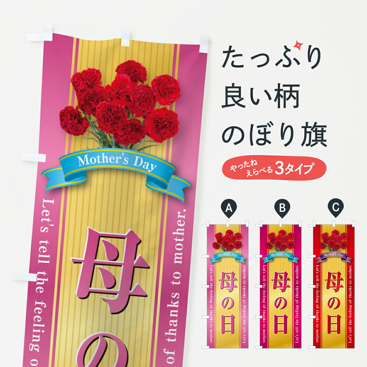 【ネコポス送料360】 のぼり旗 母の日のぼり 49UE グッズプロ 【名入れできます+1017円】