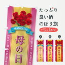 【ネコポス送料360】 のぼり旗 母の日フェアのぼり 49UF グッズプロ 【名入れできます+1017円】