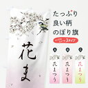 【ネコポス送料360】 のぼり旗 花まつりのぼり 49U6 祭り・イベント グッズプロ 【名入れできます+1017円】