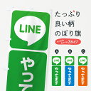 【ネコポス送料360】 のぼり旗 LINE・始めました・やってます・ラインのぼり 4PET アプリ会員募集