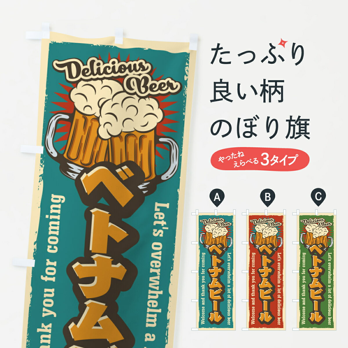 【ネコポス送料360】 のぼり旗 ベトナムビール・レトロ風のぼり 4P0T グッズプロ 【名入れできます+1017円】