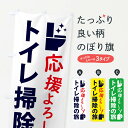 【ネコポス送料360】 のぼり旗 トイレ掃除の旅のぼり 4PT2 水回り グッズプロ 【名入れできます+1017円】