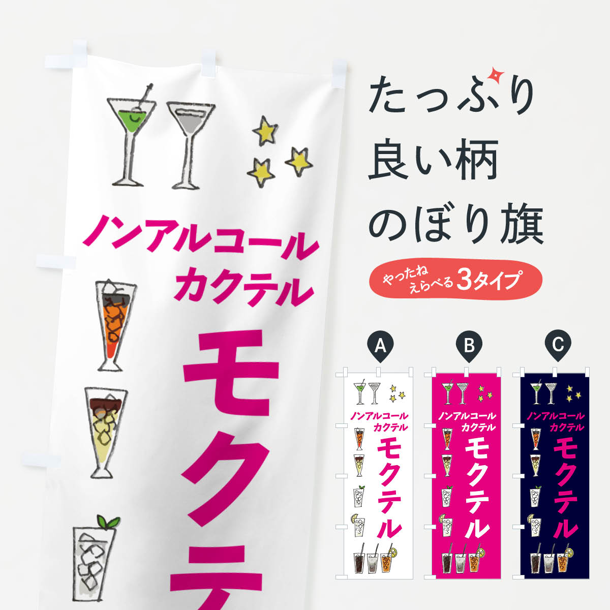 【ネコポス送料360】 のぼり旗 モクテル・お酒・ノンアルコールのぼり 4PTN グッズプロ 【名入れできま..