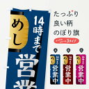 【ネコポス送料360】 のぼり旗 営業中・14時までのぼり 4PTC グッズプロ 【名入れできます+1017円】