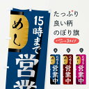 【ネコポス送料360】 のぼり旗 営業中・15時までのぼり 4PTL グッズプロ 【名入れできます+1017円】