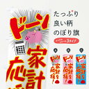 【ネコポス送料360】 のぼり旗 家計を応援・節約・お買い得のぼり 4PTP 特典 グッズプロ 【名入れできます+1017円】