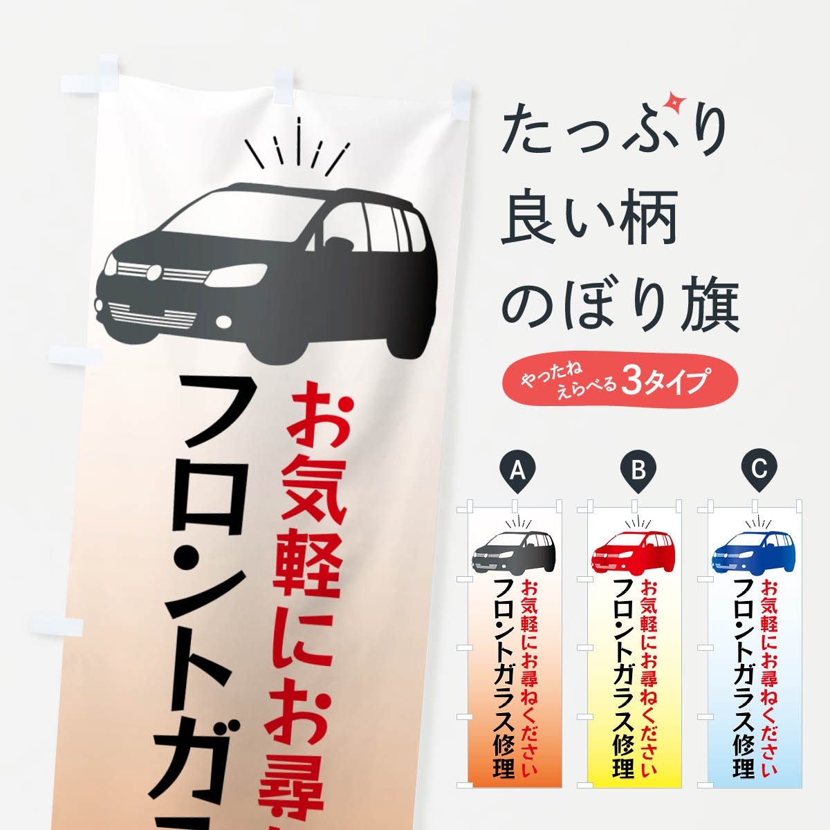 【ネコポス送料360】 のぼり旗 車・フロントガラス修理のぼり 4PTU 自動車修理 グッズプロ 【名入れで..
