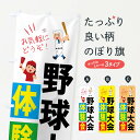 【ネコポス送料360】 のぼり旗 野球体験会・スポーツのぼり 4PYE 野球・バッティング グッズプロ 【名入れできます+1017円】
