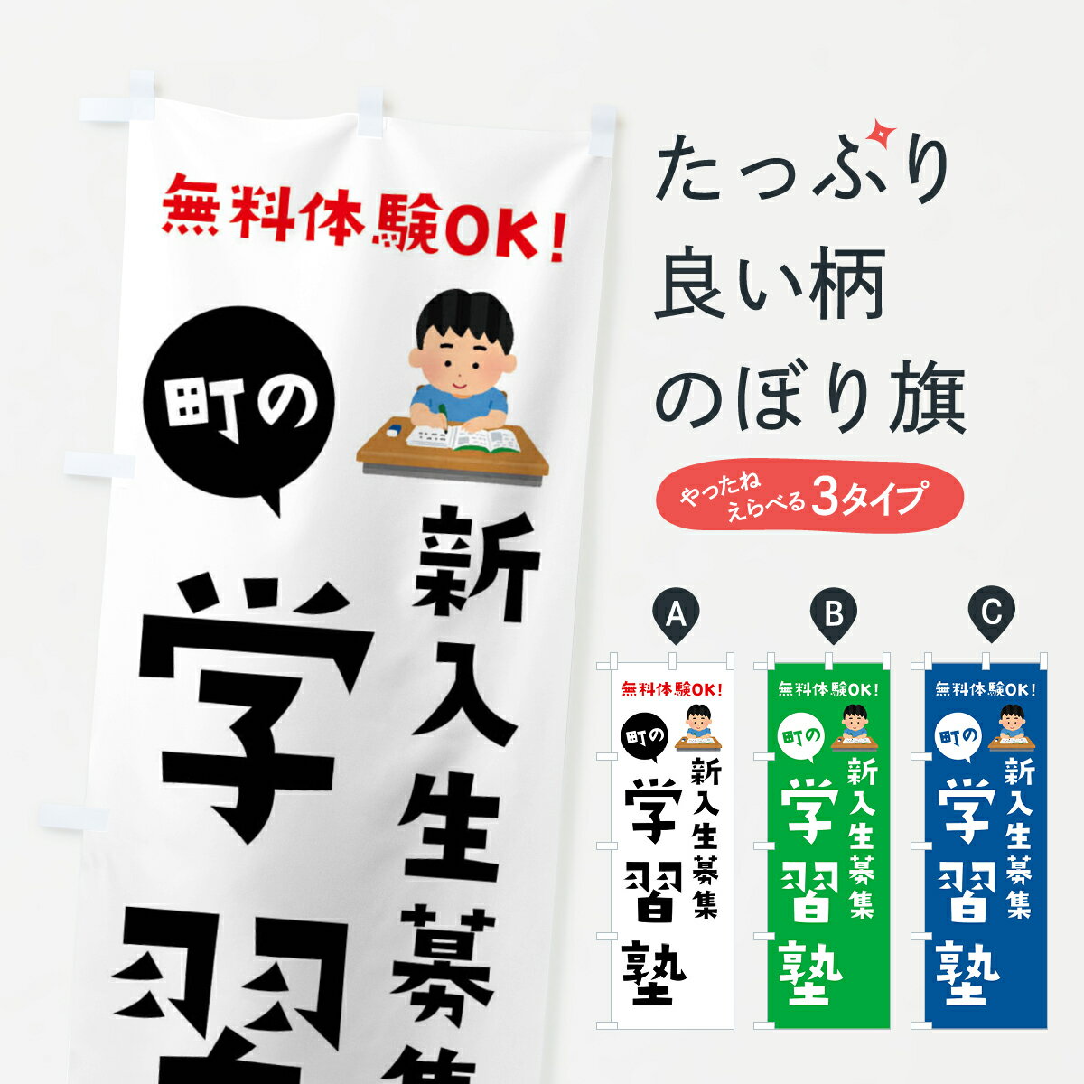 【ネコポス送料360】 のぼり旗 新入生募集・学習塾のぼり 4PYF 生徒募集 グッズプロ 【名入れできます+1017円】