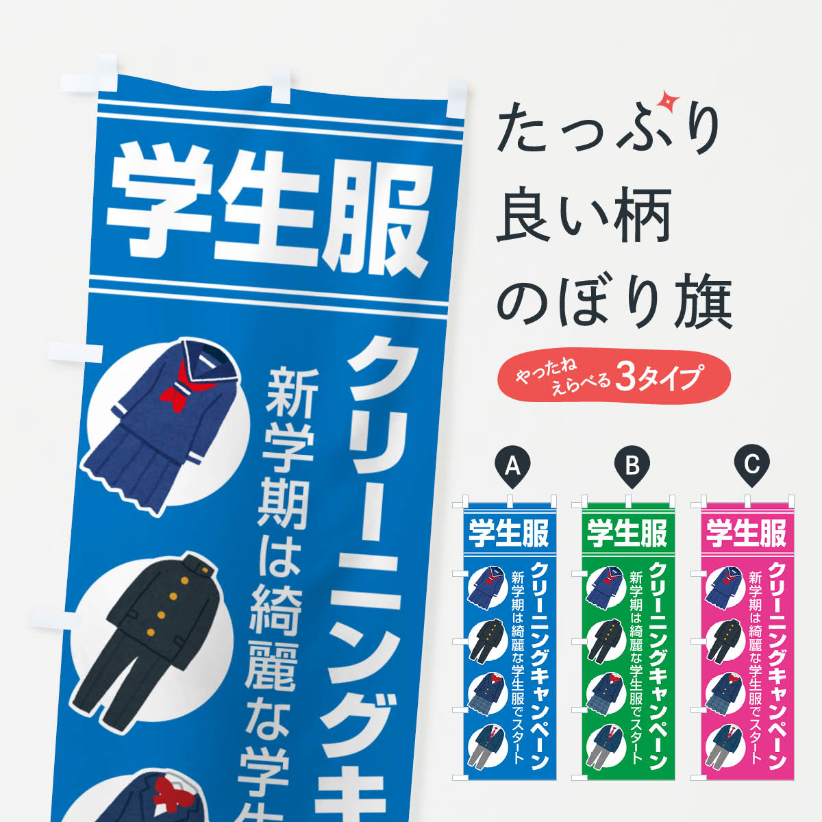 【ネコポス送料360】 のぼり旗 学生服クリーニングキャンペーン・制服・洗濯のぼり 4PYA クリーニング店 グッズプロ グッズプロ グッズプロ