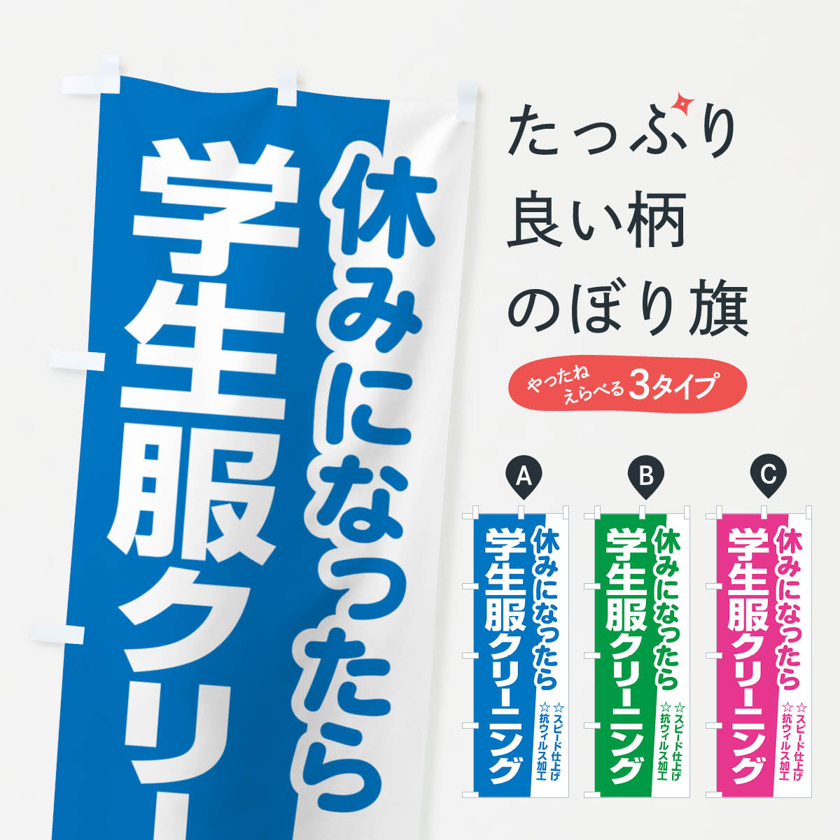 【ネコポス送料360】 のぼり旗 学生服クリーニングキャンペーン・制服・洗濯のぼり 4PY5 クリーニング店 グッズプロ グッズプロ グッズプロ