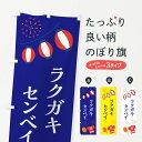 【ネコポス送料360】 のぼり旗 ラクガキセンベイ・祭り・屋台のぼり 4PY8 屋台お菓子 グッズプロ 【名入れできます+1017円】