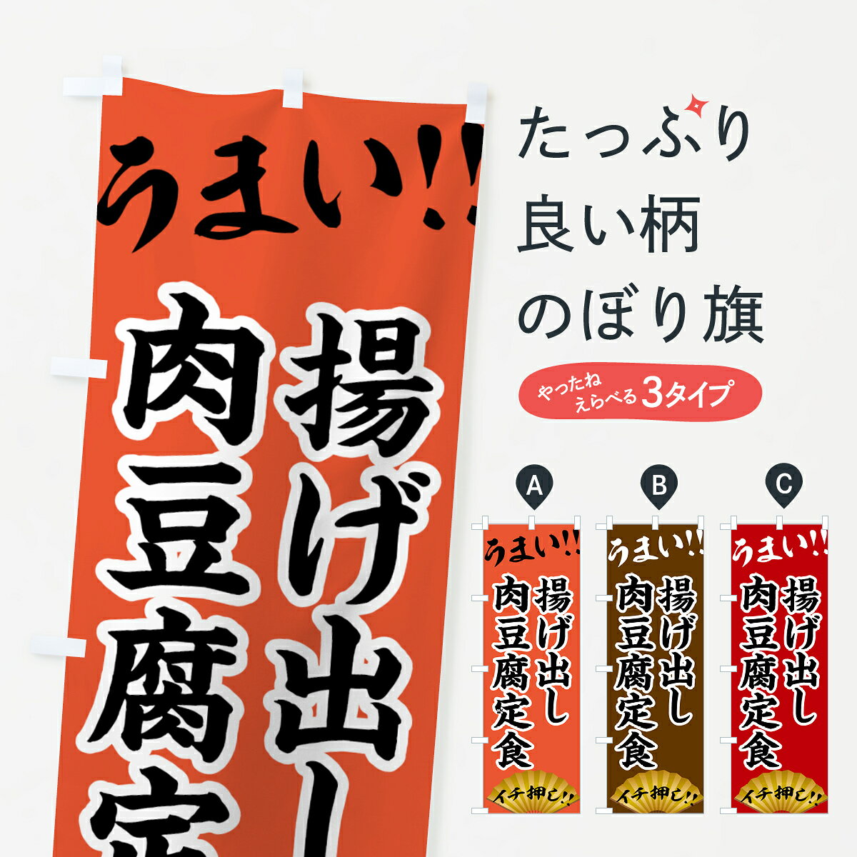 グッズプロののぼり旗は「節約じょうずのぼり」から「セレブのぼり」まで細かく調整できちゃいます。のぼり旗にひと味加えて特別仕様に一部を変えたい店名、社名を入れたいもっと大きくしたい丈夫にしたい長持ちさせたい防炎加工両面別柄にしたい飾り方も選べます壁に吊るしたい全面柄で目立ちたい紐で吊りたいピンと張りたいチチ色を変えたいちょっとおしゃれに看板のようにしたい丼もののぼり旗、他にもあります。【ネコポス送料360】 のぼり旗 揚げ出し肉豆腐定食・定食のぼり 4PYU 丼もの内容・記載の文字(揚げ出し肉豆腐定食・定食)印刷自社生産 フルカラーダイレクト印刷またはシルク印刷デザイン【A】【B】【C】からお選びください。※モニターの発色によって実際のものと色が異なる場合があります。名入れ、デザイン変更（セミオーダー）などのデザイン変更が気楽にできます。以下から別途お求めください。サイズサイズの詳細については上の説明画像を御覧ください。ジャンボにしたいのぼり重量約80g素材のぼり生地：ポンジ（テトロンポンジ）一般的なのぼり旗の生地通常の薄いのぼり生地より裏抜けが減りますがとてもファンが多い良い生地です。おすすめA1ポスター：光沢紙（コート紙）チチチチとはのぼり旗にポールを通す輪っかのことです。のぼり旗が裏返ってしまうことが多い場合は右チチを試してみてください。季節により風向きが変わる場合もあります。チチの色変え※吊り下げ旗をご希望の場合はチチ無しを選択してください対応のぼりポール一般的なポールで使用できます。ポールサイズ例：最大全長3m、直径2.2cmまたは2.5cm※ポールは別売りです ポール3mのぼり包装1枚ずつ個別包装　PE袋（ポリエチレン）包装時サイズ：約20x25cm横幕に変更横幕の画像確認をご希望の場合は、決済時の備考欄に デザイン確認希望 とお書き下さい。※横幕をご希望でチチの選択がない場合は上のみのチチとなります。ご注意下さい。のぼり補強縫製見た目の美しい四辺ヒートカット仕様。ハトメ加工をご希望の場合はこちらから別途必要枚数分お求め下さい。三辺補強縫製 四辺補強縫製 棒袋縫い加工のぼり防炎加工特殊な加工のため制作にプラス2日ほどいただきます。防炎にしたい・商標権により保護されている単語ののぼり旗は、使用者が該当の商標の使用を認められている場合に限り設置できます。・設置により誤解が生じる可能性のある場合は使用できません。（使用不可な例 : AEDがないのにAEDのぼりを設置）・裏からもくっきり見せるため、風にはためくために開発された、とても薄い生地で出来ています。・屋外の使用は色あせや裁断面のほつれなどの寿命は3ヶ月〜6ヶ月です。※使用状況により異なり、屋内なら何年も持ったりします。・雨風が強い日に表に出すと寿命が縮まります。・濡れても大丈夫ですが、中途半端に濡れた状態でしまうと濡れた場所と乾いている場所に色ムラが出来る場合があります。・濡れた状態で壁などに長時間触れていると色移りをすることがあります。・通行人の目がなれる頃（3ヶ月程度）で違う色やデザインに替えるなどのローテーションをすると効果的です。・特別な事情がない限り夜間は店内にしまうなどの対応が望ましいです。・洗濯やアイロン可能ですが、扱い方により寿命に影響が出る場合があります。※オススメはしません自己責任でお願いいたします。色落ち、色移りにご注意ください。商品コード : 4PYU問い合わせ時にグッズプロ楽天市場店であることと、商品コードをお伝え頂きますとスムーズです。改造・加工など、決済備考欄で商品を指定する場合は上の商品コードをお書きください。ABC【ネコポス送料360】 のぼり旗 揚げ出し肉豆腐定食・定食のぼり 4PYU 丼もの 安心ののぼり旗ブランド 「グッズプロ」が制作する、おしゃれですばらしい発色ののぼり旗。デザインを3色展開することで、カラフルに揃えたり、2色を交互にポンポンと並べて楽しさを演出できます。文字を変えたり、名入れをしたりすることで、既製品とは一味違う特別なのぼり旗にできます。 裏面の発色にもこだわった美しいのぼり旗です。のぼり旗にとって裏抜け（裏側に印刷内容が透ける）はとても重要なポイント。通常のぼり旗は表面のみの印刷のため、風で向きが変わったときや、お客様との位置関係によっては裏面になってしまう場合があります。そこで、当店ののぼり旗は表裏の見え方に差が出ないように裏抜けにこだわりました。裏抜けの美しいのグッズプロののぼり旗は裏面になってもデザインが透けて文字や写真がバッチリ見えます。裏抜けが悪いと裏面が白っぽく、色あせて見えてしまいズボラな印象に。また視認性が悪く文字が読み取りにくいなどマイナスイメージに繋がります。いろんなところで使ってほしいから、追加料金は必要ありません。裏抜けの美しいグッズプロののぼり旗でも、風でいつも裏返しでは台無しです。チチの位置を変えて風向きに沿って設置出来ます。横幕はのぼり旗と同じデザインで作ることができるので統一感もアップします。場所に合わせてサイズを変えられます。サイズの選び方を見るミニのぼりも立て方いろいろ。似ている他のデザインポテトも一緒にいかがですか？（AIが選んだ関連のありそうなカテゴリ）お届けの目安のぼり旗は受注生産品のため、制作を開始してから3営業日後※の発送となります。※加工内容によって制作時間がのびる場合があります。送料全国一律のポスト投函便対応可能商品 ポールやタンクなどポスト投函便不可の商品を同梱の場合は宅配便を選択してください。ポスト投函便で送れない商品と購入された場合は送料を宅配便に変更して発送いたします。 配送、送料についてポール・注水台は別売りです買い替えなどにも対応できるようポール・注水台は別売り商品になります。はじめての方はスタートセットがオススメです。ポール3mポール台 16L注水台スタートセット