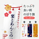 【ネコポス送料360】 のぼり旗 栗とあんこのパイ・和菓子のぼり 4P7E グッズプロ 【名入れできます+1017円】