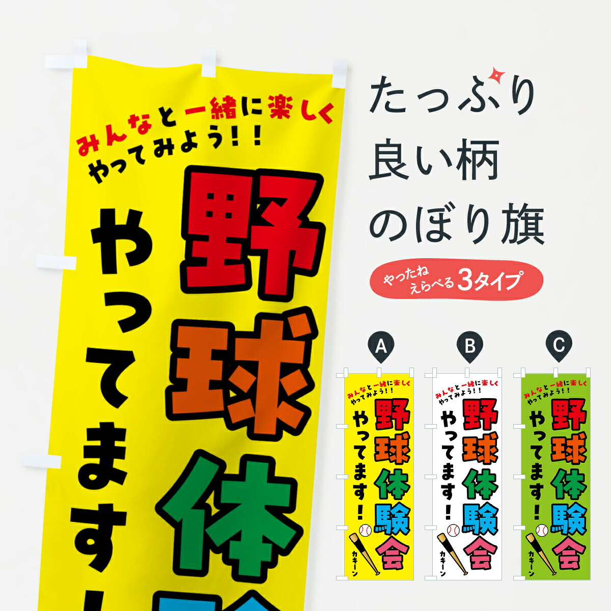 樂天商城 - 【ポスト便 送料360】 のぼり旗 野球体験会やってます・スポーツのぼり 4P7H 野球・バッティング グッズプロ