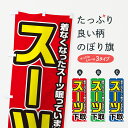 【ネコポス送料360】 のぼり旗 スーツ下取り・買い替えのぼり 4P1H 古着 グッズプロ 【名入れできます+1017円】