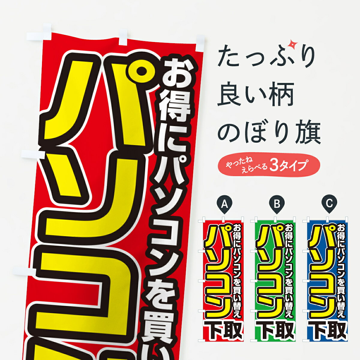 グッズプロののぼり旗は「節約じょうずのぼり」から「セレブのぼり」まで細かく調整できちゃいます。のぼり旗にひと味加えて特別仕様に一部を変えたい店名、社名を入れたいもっと大きくしたい丈夫にしたい長持ちさせたい防炎加工両面別柄にしたい飾り方も選べます壁に吊るしたい全面柄で目立ちたい紐で吊りたいピンと張りたいチチ色を変えたいちょっとおしゃれに看板のようにしたいパソコン回収のぼり旗、他にもあります。【ネコポス送料360】 のぼり旗 パソコン下取り・買い替えのぼり 4P18 パソコン回収内容・記載の文字パソコン下取り・買い替え印刷自社生産 フルカラーダイレクト印刷またはシルク印刷デザイン【A】【B】【C】からお選びください。※モニターの発色によって実際のものと色が異なる場合があります。名入れ、デザイン変更（セミオーダー）などのデザイン変更が気楽にできます。以下から別途お求めください。サイズサイズの詳細については上の説明画像を御覧ください。ジャンボにしたいのぼり重量約80g素材のぼり生地：ポンジ（テトロンポンジ）一般的なのぼり旗の生地通常の薄いのぼり生地より裏抜けが減りますがとてもファンが多い良い生地です。おすすめA1ポスター：光沢紙（コート紙）チチチチとはのぼり旗にポールを通す輪っかのことです。のぼり旗が裏返ってしまうことが多い場合は右チチを試してみてください。季節により風向きが変わる場合もあります。チチの色変え※吊り下げ旗をご希望の場合はチチ無しを選択してください対応のぼりポール一般的なポールで使用できます。ポールサイズ例：最大全長3m、直径2.2cmまたは2.5cm※ポールは別売りです ポール3mのぼり包装1枚ずつ個別包装　PE袋（ポリエチレン）包装時サイズ：約20x25cm横幕に変更横幕の画像確認をご希望の場合は、決済時の備考欄に デザイン確認希望 とお書き下さい。※横幕をご希望でチチの選択がない場合は上のみのチチとなります。ご注意下さい。のぼり補強縫製見た目の美しい四辺ヒートカット仕様。ハトメ加工をご希望の場合はこちらから別途必要枚数分お求め下さい。三辺補強縫製 四辺補強縫製 棒袋縫い加工のぼり防炎加工特殊な加工のため制作にプラス2日ほどいただきます。防炎にしたい・商標権により保護されている単語ののぼり旗は、使用者が該当の商標の使用を認められている場合に限り設置できます。・設置により誤解が生じる可能性のある場合は使用できません。（使用不可な例 : AEDがないのにAEDのぼりを設置）・裏からもくっきり見せるため、風にはためくために開発された、とても薄い生地で出来ています。・屋外の使用は色あせや裁断面のほつれなどの寿命は3ヶ月〜6ヶ月です。※使用状況により異なり、屋内なら何年も持ったりします。・雨風が強い日に表に出すと寿命が縮まります。・濡れても大丈夫ですが、中途半端に濡れた状態でしまうと濡れた場所と乾いている場所に色ムラが出来る場合があります。・濡れた状態で壁などに長時間触れていると色移りをすることがあります。・通行人の目がなれる頃（3ヶ月程度）で違う色やデザインに替えるなどのローテーションをすると効果的です。・特別な事情がない限り夜間は店内にしまうなどの対応が望ましいです。・洗濯やアイロン可能ですが、扱い方により寿命に影響が出る場合があります。※オススメはしません自己責任でお願いいたします。色落ち、色移りにご注意ください。商品コード : 4P18問い合わせ時にグッズプロ楽天市場店であることと、商品コードをお伝え頂きますとスムーズです。改造・加工など、決済備考欄で商品を指定する場合は上の商品コードをお書きください。ABC【ネコポス送料360】 のぼり旗 パソコン下取り・買い替えのぼり 4P18 パソコン回収 安心ののぼり旗ブランド 「グッズプロ」が制作する、おしゃれですばらしい発色ののぼり旗。デザインを3色展開することで、カラフルに揃えたり、2色を交互にポンポンと並べて楽しさを演出できます。文字を変えたり、名入れをしたりすることで、既製品とは一味違う特別なのぼり旗にできます。 裏面の発色にもこだわった美しいのぼり旗です。のぼり旗にとって裏抜け（裏側に印刷内容が透ける）はとても重要なポイント。通常のぼり旗は表面のみの印刷のため、風で向きが変わったときや、お客様との位置関係によっては裏面になってしまう場合があります。そこで、当店ののぼり旗は表裏の見え方に差が出ないように裏抜けにこだわりました。裏抜けの美しいのグッズプロののぼり旗は裏面になってもデザインが透けて文字や写真がバッチリ見えます。裏抜けが悪いと裏面が白っぽく、色あせて見えてしまいズボラな印象に。また視認性が悪く文字が読み取りにくいなどマイナスイメージに繋がります。いろんなところで使ってほしいから、追加料金は必要ありません。裏抜けの美しいグッズプロののぼり旗でも、風でいつも裏返しでは台無しです。チチの位置を変えて風向きに沿って設置出来ます。横幕はのぼり旗と同じデザインで作ることができるので統一感もアップします。場所に合わせてサイズを変えられます。サイズの選び方を見るミニのぼりも立て方いろいろ。似ている他のデザインポテトも一緒にいかがですか？（AIが選んだ関連のありそうなカテゴリ）お届けの目安のぼり旗は受注生産品のため、制作を開始してから3営業日後※の発送となります。※加工内容によって制作時間がのびる場合があります。送料全国一律のポスト投函便対応可能商品 ポールやタンクなどポスト投函便不可の商品を同梱の場合は宅配便を選択してください。ポスト投函便で送れない商品と購入された場合は送料を宅配便に変更して発送いたします。 配送、送料についてポール・注水台は別売りです買い替えなどにも対応できるようポール・注水台は別売り商品になります。はじめての方はスタートセットがオススメです。ポール3mポール台 16L注水台スタートセット
