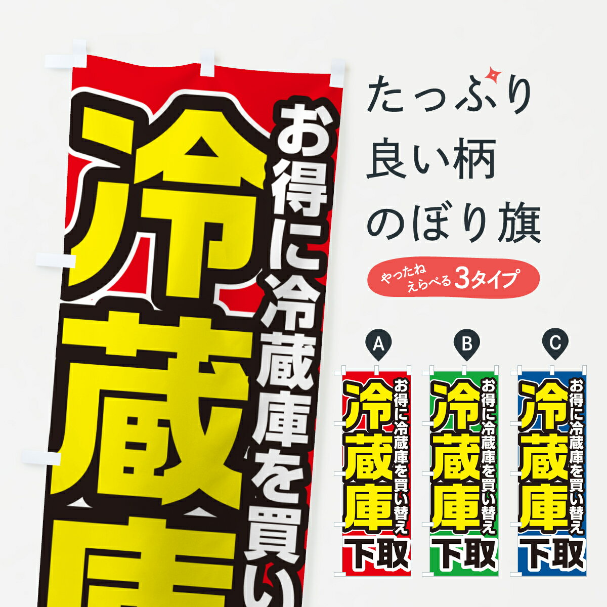 【ネコポス送料360】 のぼり旗 冷蔵庫下取り・買い替えのぼり 4P19 電化製品買取 グッズプロ グッズプロ グッズプロ