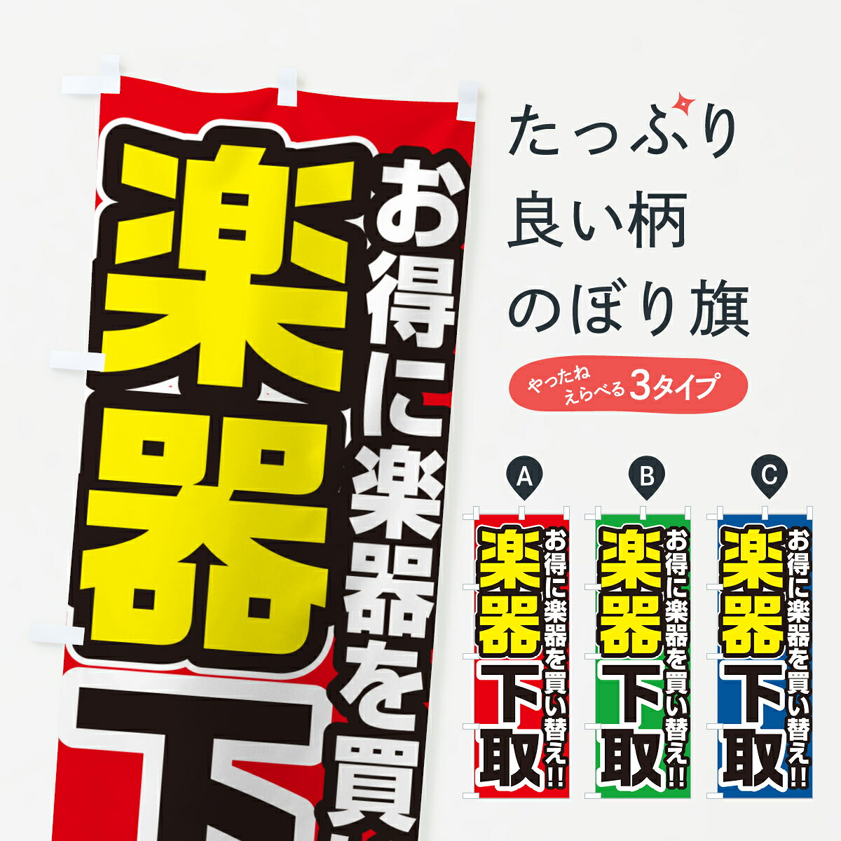 【ネコポス送料360】 のぼり旗 楽器下取り・買い替えのぼり 4P1R 楽器・音響買取 グッズプロ 【名入れできます+1017円】 goods-pro-10197282 グッズプロ パッケージ画像