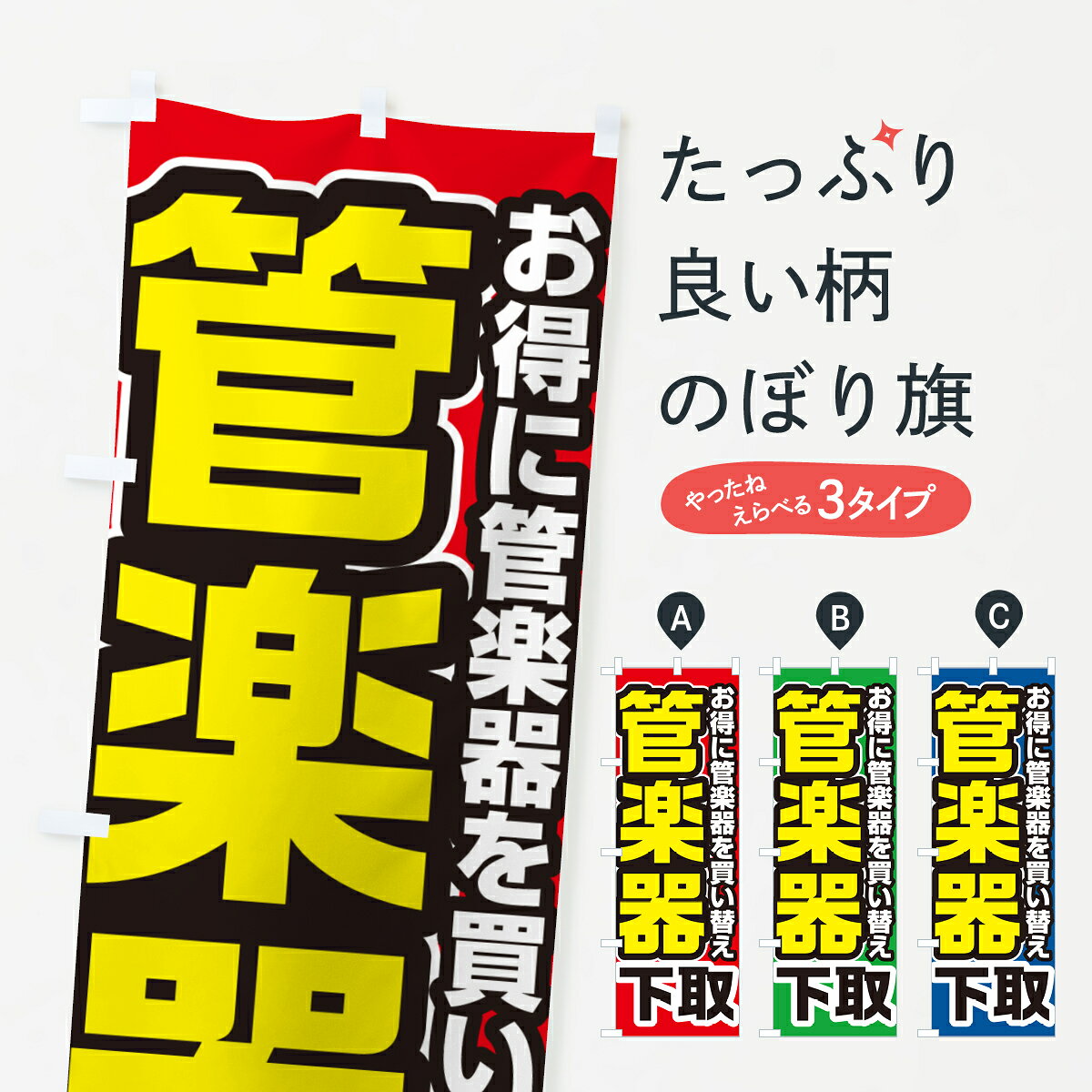 【ネコポス送料360】 のぼり旗 管楽器下取り・買い替えのぼり 4P24 楽器・音響買取 グッズプロ 【名入れできます+1017円】 goods-pro-10197285 グッズプロ パッケージ画像