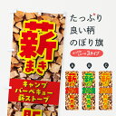 【ネコポス送料360】 のぼり旗 薪・まき・販売中のぼり 4P2Y アウトドア グッズプロ