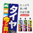 【ネコポス送料360】 のぼり旗 タイヤ・交換・買い時・車のぼり 4P2X グッズプロ 【名入れできます+1017円】