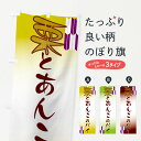 【ネコポス送料360】 のぼり旗 栗とあんこのパイ・和菓子のぼり 4PFC グッズプロ 【名入れできます+1017円】