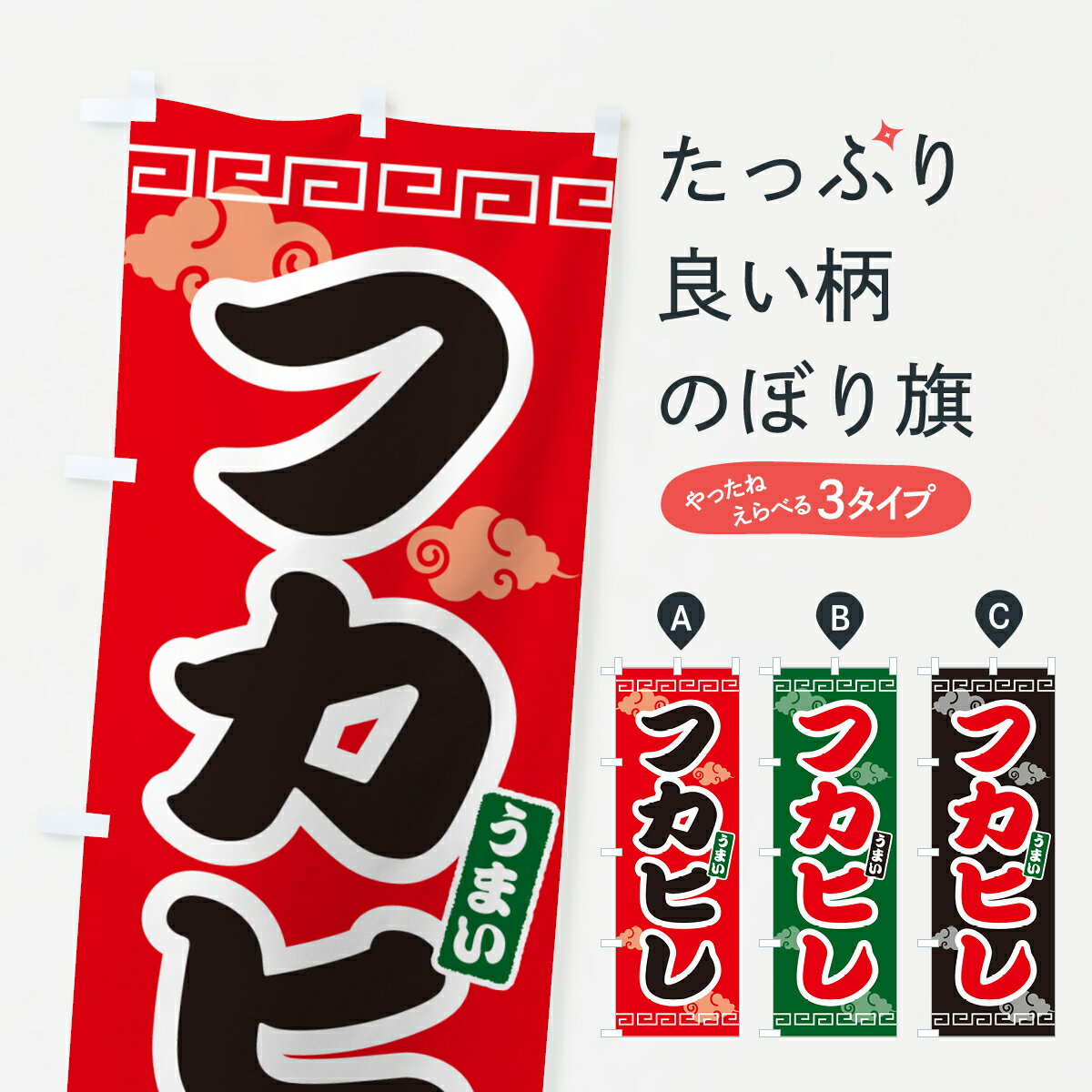 【ネコポス送料360】 のぼり旗 フカヒレのぼり 4PAE 中華料理 グッズプロ 【名入れできます+1017円】